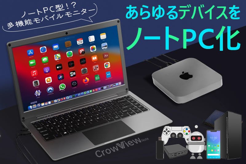 ミニPCやラズパイが1デバイスで使える。キーボード内蔵モニターでMac ミニPCやラズパイが1デバイスで使える。キーボード内蔵モニターでMac