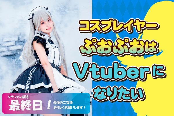 コスプレイヤーぷおぷおはVtuberになりたい - CAMPFIRE (キャンプ