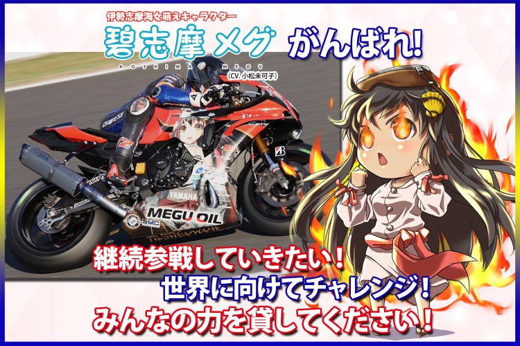 めぐ 鈴鹿8耐完走ならず！『碧志摩メグ』の悔しさを力に次の挑戦へ