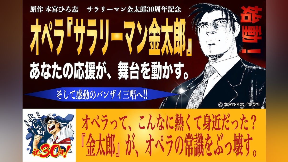 サラリーマン金太郎』オペラ公演 応援プロジェクト - CAMPFIRE サラリーマン金太郎』オペラ公演 応援プロジェクト - CAMPFIRE
