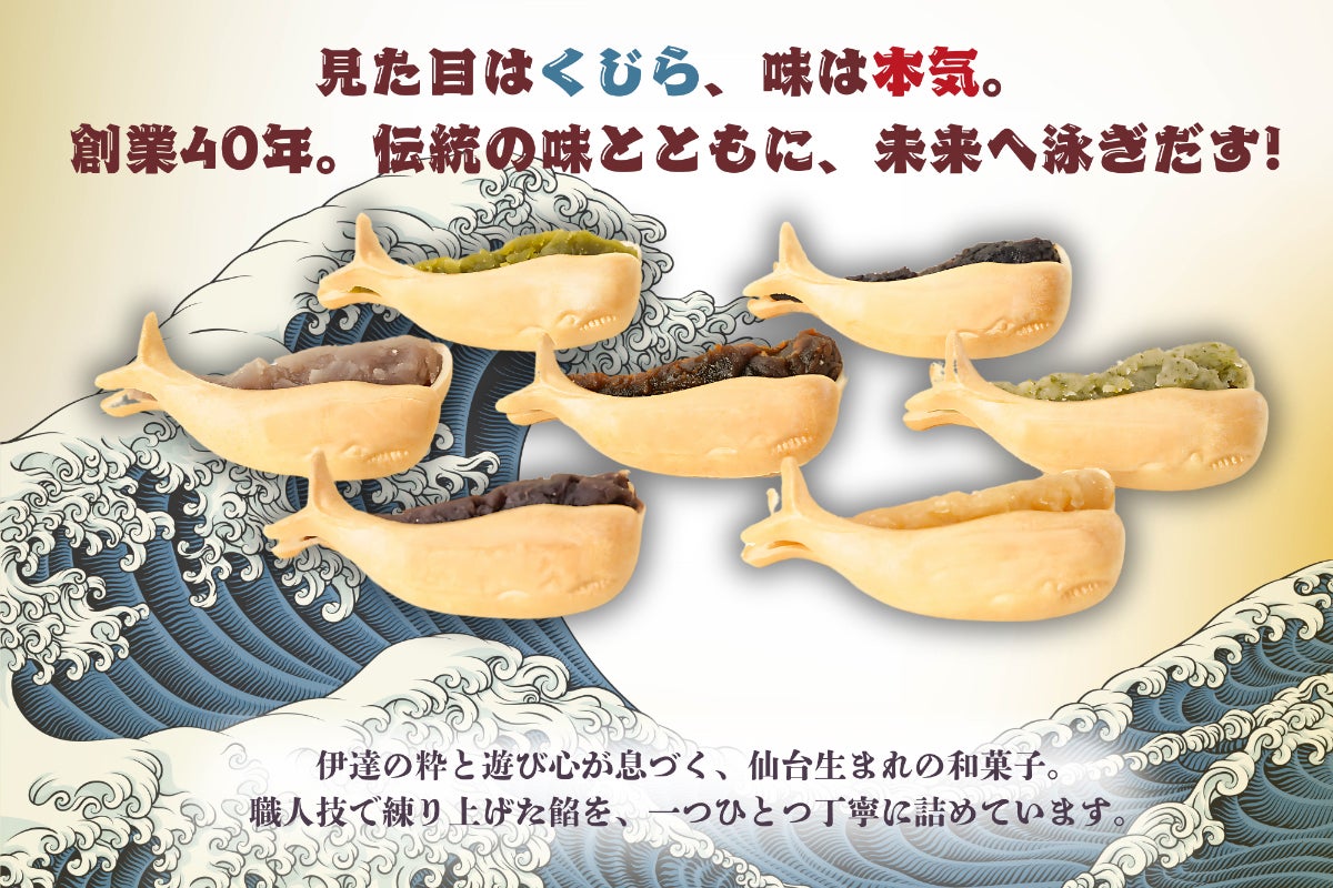 まっこうくじら　financial academy 宮城発・可愛い形がみんなを笑顔に！愛され続ける「くじらもなか」で