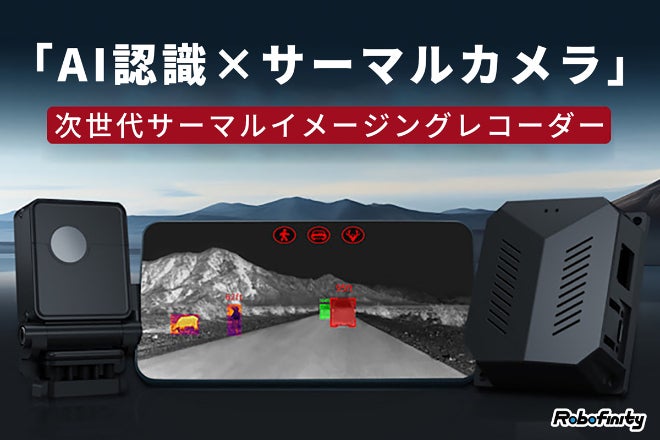 【ドイツ製サーマルセンサ搭載】 カメラ　1台セット★725 AI×サーマルカメラ」で安全運転をサポート！次世代サーマル