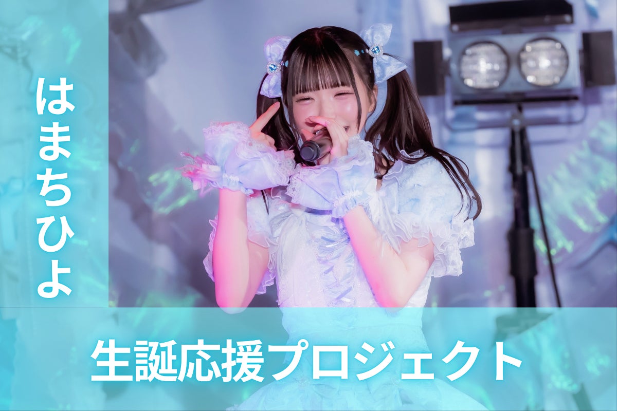 chuLa【はまちひよ】生誕祭応援プロジェクト - CAMPFIRE (キャンプ
