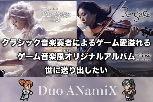 クラシック奏者による本格派ゲーム音楽CDアルバム制作！ - CAMPFIRE
