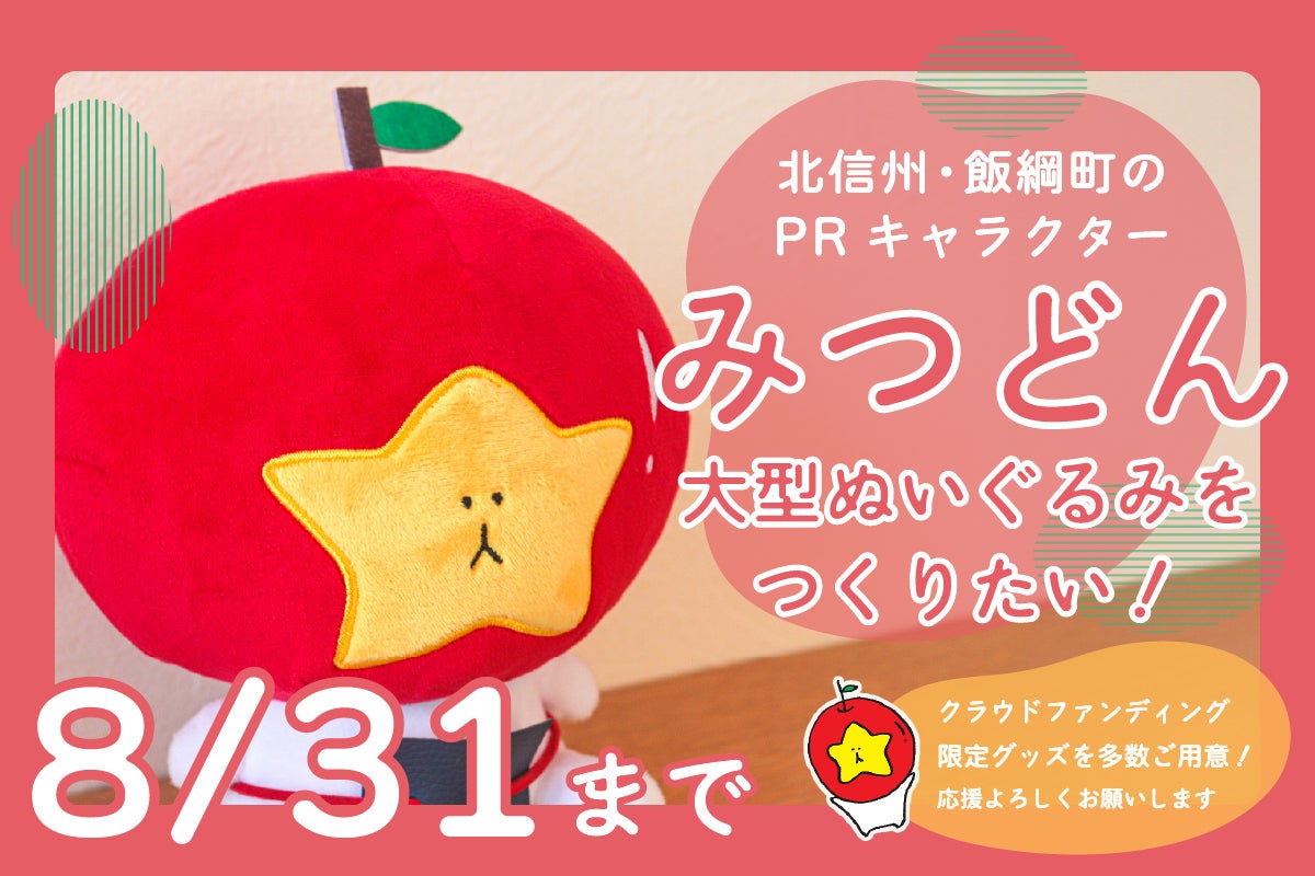 町制20周年】飯綱町PRキャラクター「みつどん」の大型ぬいぐるみを作り