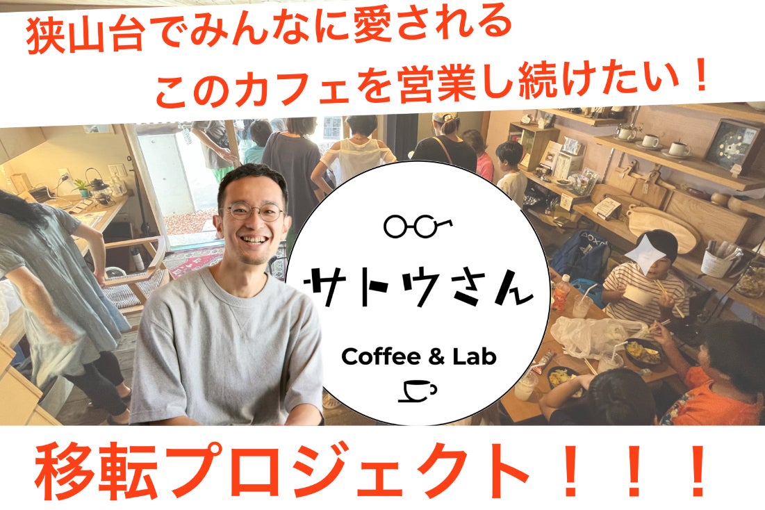 カフェ存続×新店舗挑戦】狭山台に集う全世代の居場所を一緒に守ろう 