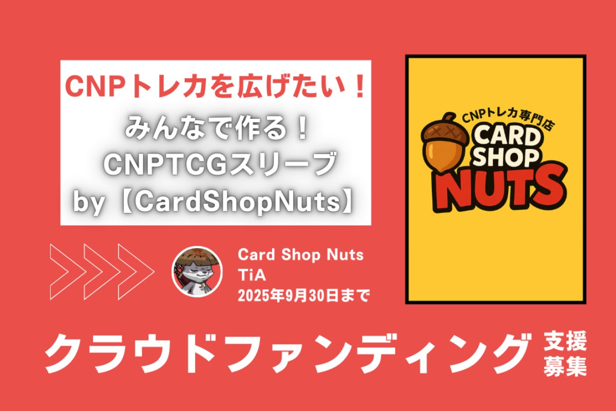 クラウドファンディング返礼品　サンクラブ会員証 CAMPFIRE限定版 CardShopNuts】オリジナルスリーブ制作応援 - CAMPFIRE (キャンプ