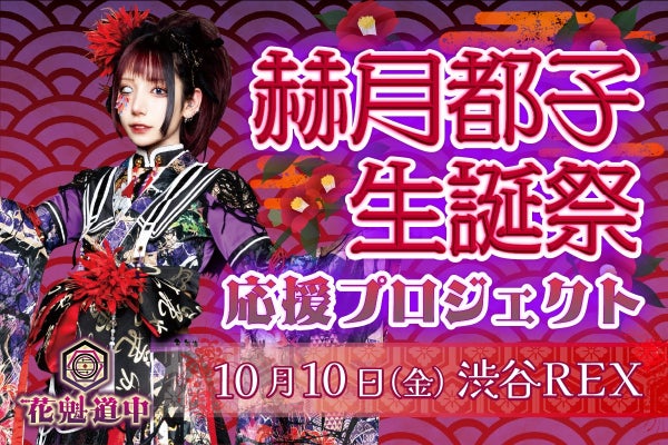 花魁道中【赫月都子】生誕祭応援プロジェクト - CAMPFIRE (キャンプ