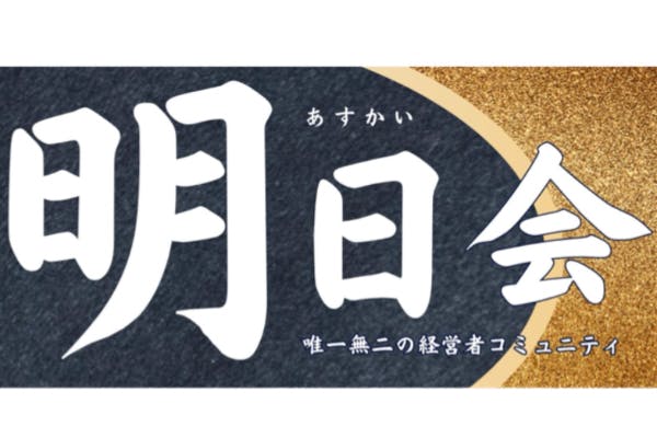 『明日会』