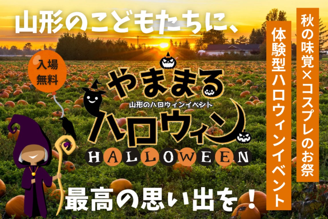 支援者一覧 - 山形の秋を彩るハロウィンイベント “やままるハロウィン”を開催したい！ - CAMPFIRE (キャンプファイヤー)
