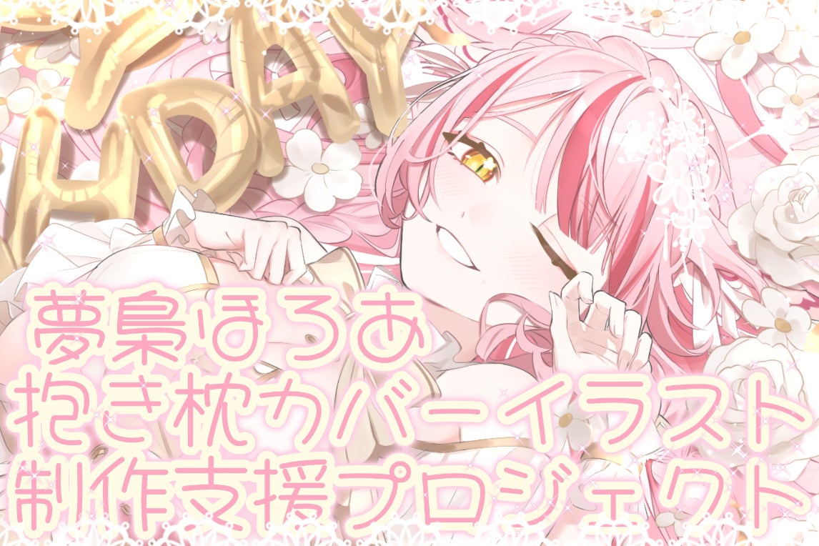 夢の♡抱き枕カバーイラスト制作支援プロジェクト - CAMPFIRE 