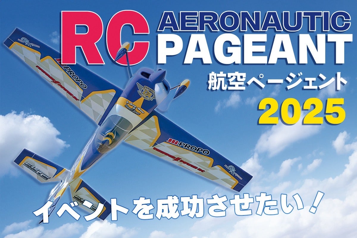第36回 RC航空ページェントのイベント運用にご支援を！ - CAMPFIRE