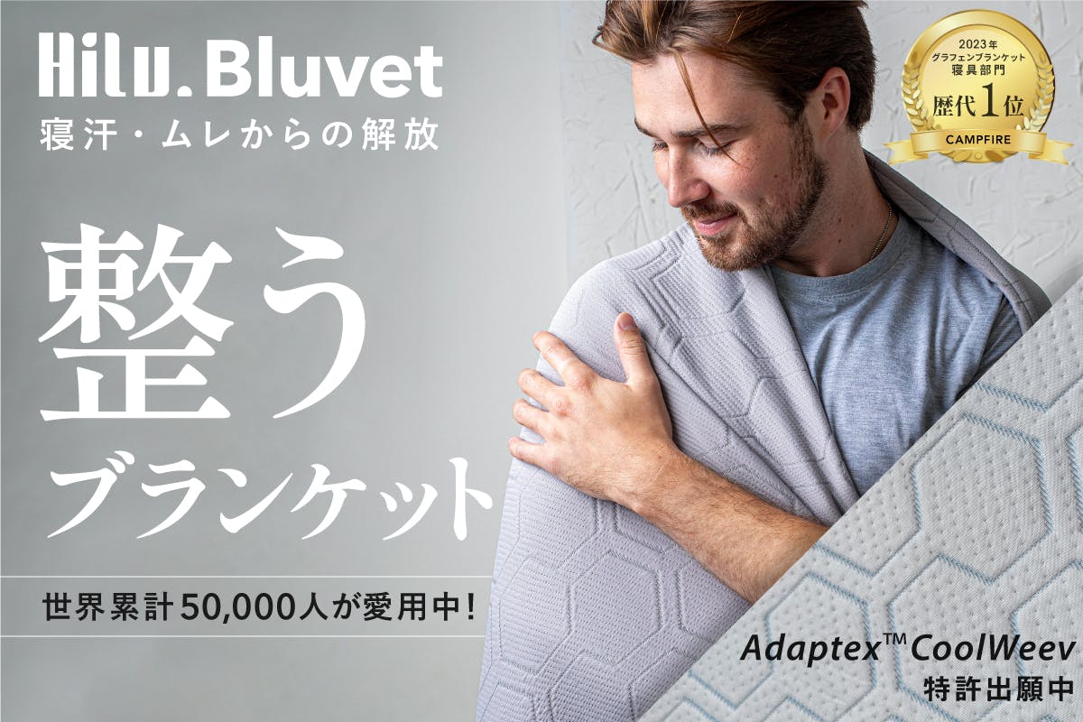 寝汗・ムレを解放！翌朝スッキリ整うブランケット｜HILU Bluvet