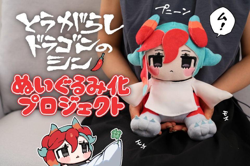 このふてぶてしさ、クセになる！とうがらしドラゴンのシンぬいぐるみ化
