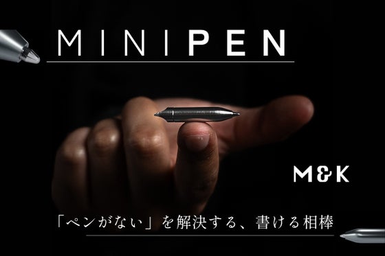 生涯携帯できる相棒!スマート&ミニマルライフを実現する世界最小クラスのマルチペン