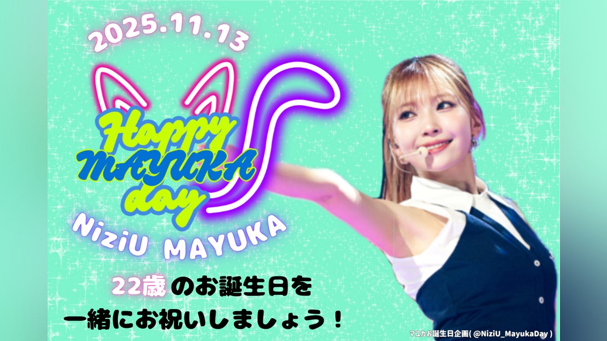 22歳やっほー】NiziUマユカちゃんのお誕生日を一緒にお祝いしましょう 22歳やっほー】NiziUマユカちゃんのお誕生日を一緒にお祝いしましょう