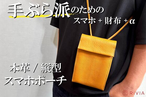これ1つでスマートにお出掛け【スマホポーチ】と【お財布】が融合した本革縦型ポーチ