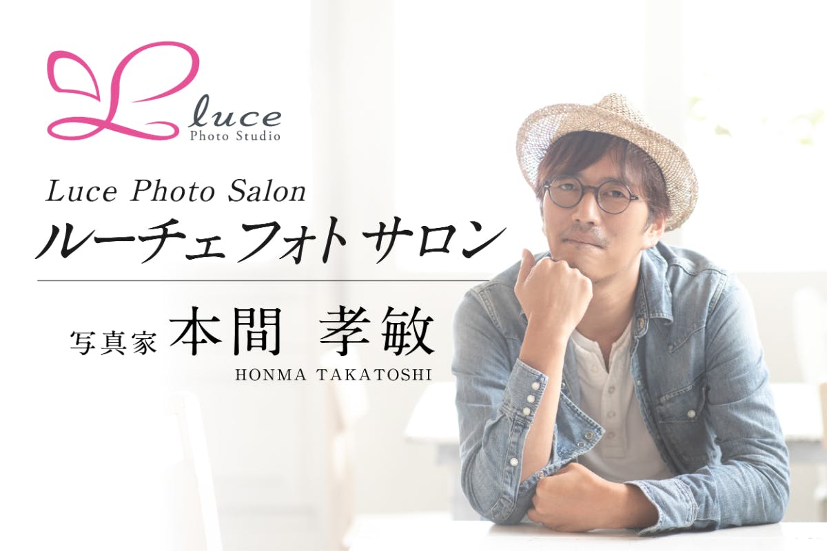 Luceフォトサロン 〜光と人を撮る教室〜