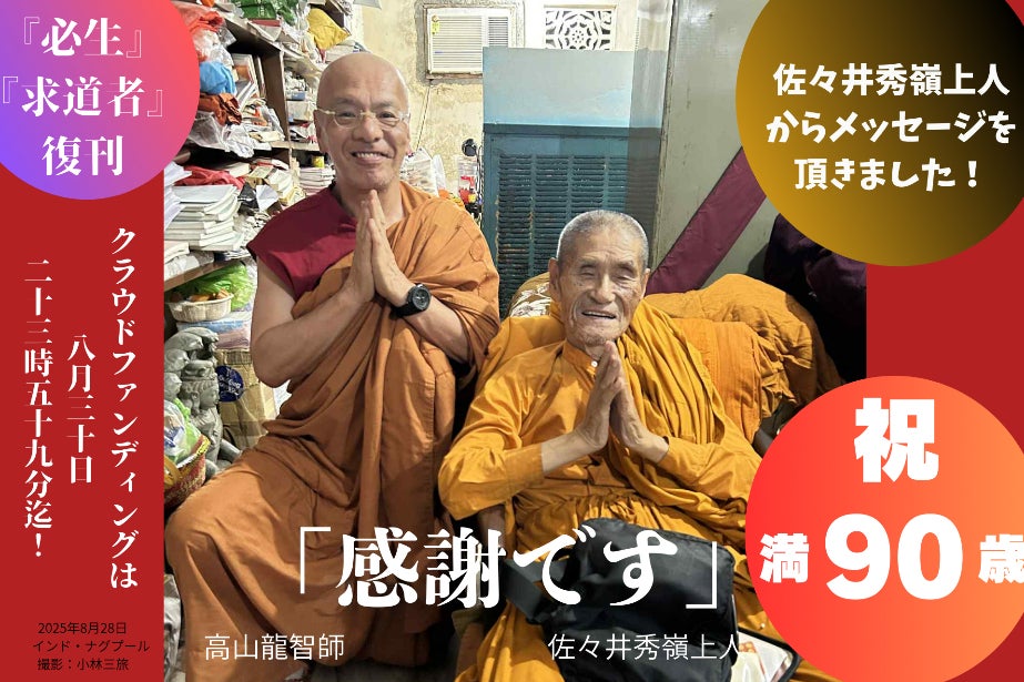 限定1000部 日本行脚 佐々井秀嶺 師 アーリヤ・ナーガルジュナ 佐々井