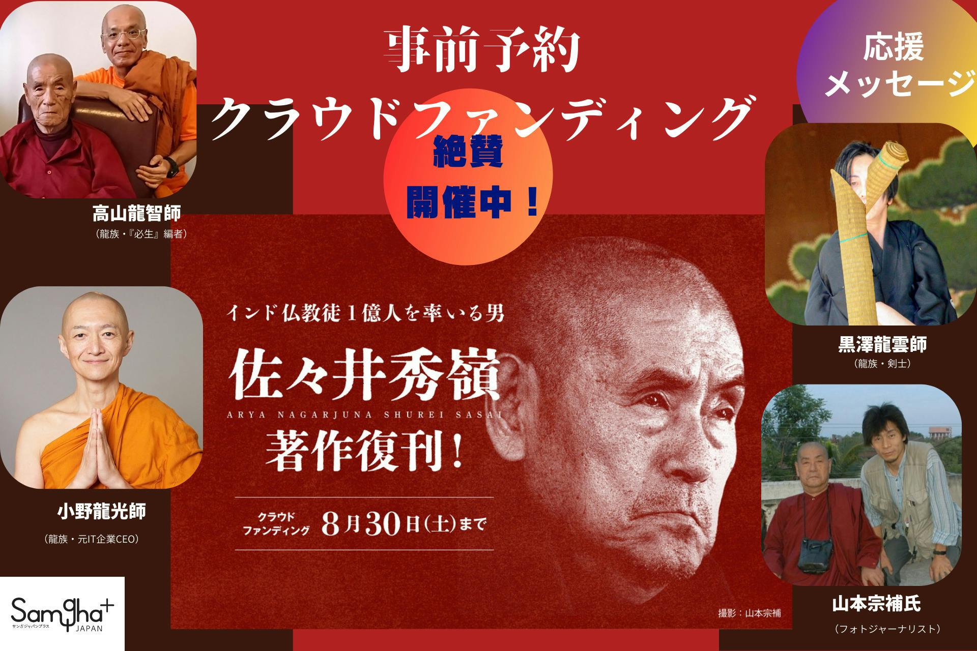 インド仏教1億人を率いインドを変えた日本人、佐々井秀嶺師の