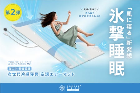 好評につき第2弾！！】まだ暑い！熱帯夜を快適に風が抜ける氷撃 空調