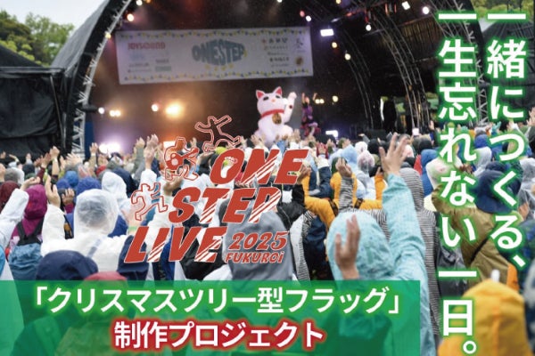 夢を灯す「フラッグ」を皆で！ONE STEP LIVE 2025 in 袋井 - CAMPFIRE
