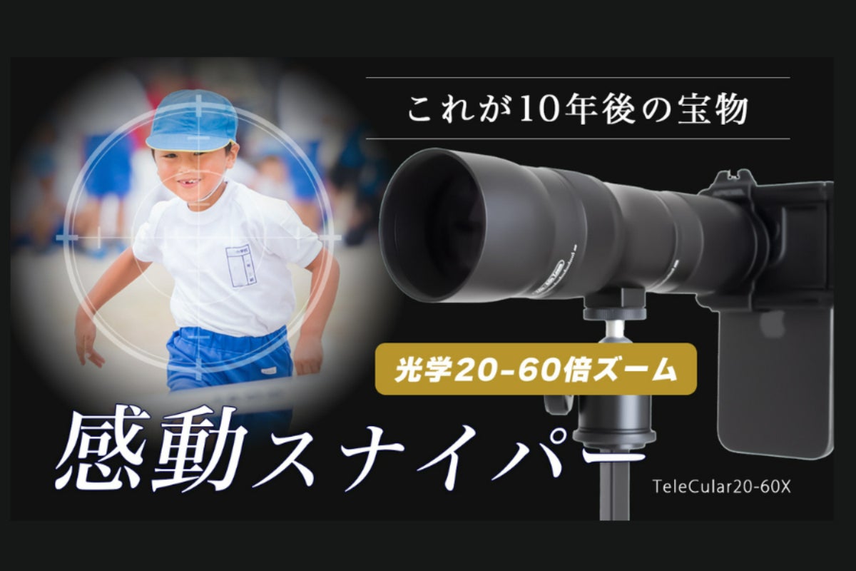 プロ級ズームをあなたのスマホで！遠くの笑顔を逃さず撮影20-60倍可変