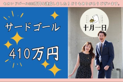新たな機材や厨房のリニューアルに向けてクラウドファンディングに再挑戦します!のCAMPFIREプロジェクトページ