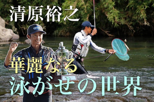 最後の報知鮎釣り名人・清原裕之氏の動画制作 - CAMPFIRE (キャンプ