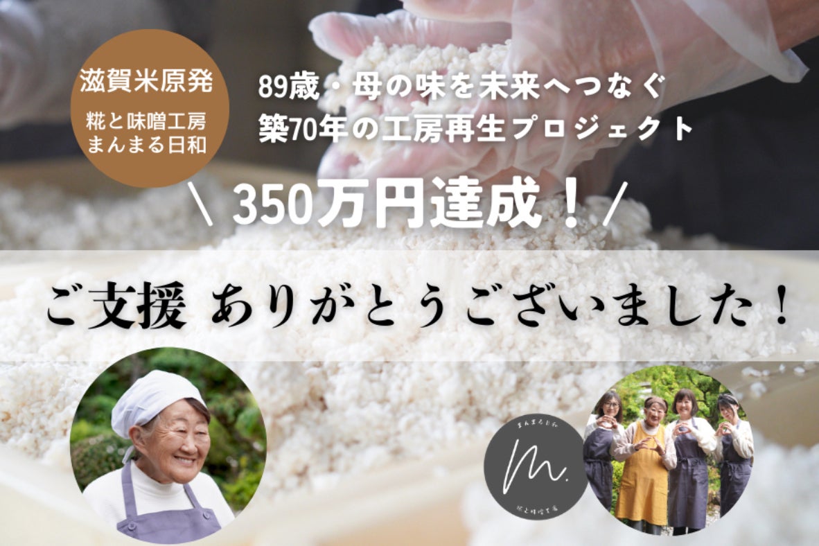 築70年工房が限界！滋賀米原・89歳愛子おばあちゃんの糀と味噌を未来へ 