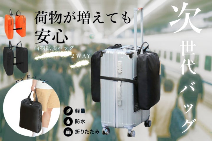 荷物拡張バッグ ・スーツケース装着可！ 次世代トラベルバッグを誕生