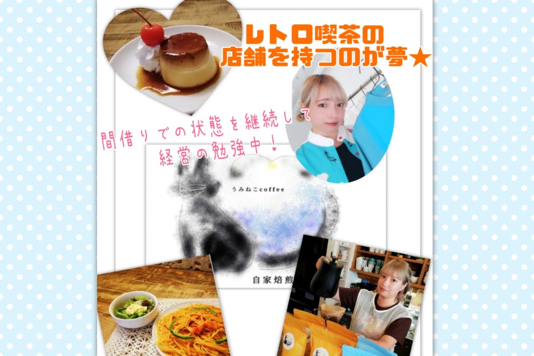 私の営業している喫茶店へ来ませんか?