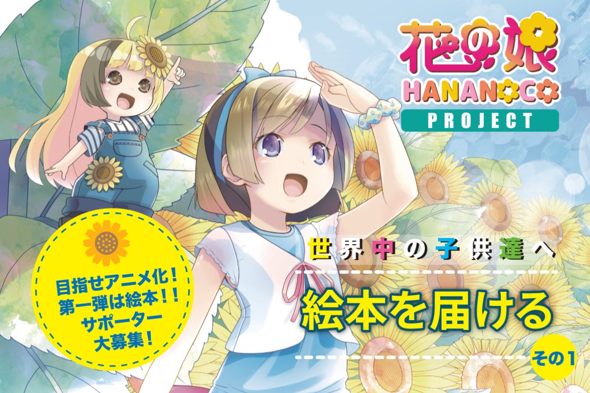 HANANOCO】向日葵の妖精と少女の絆を絵本に！ウクライナの子供達を笑顔