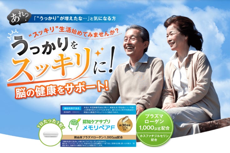 言語記憶力を維持するサプリ】鶏由来プラズマローゲン配合の機能性表示