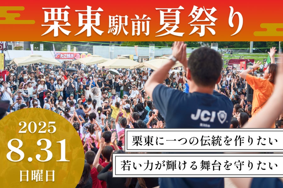 滋賀・栗東駅前夏祭りを地域の誇れる伝統に育てていきたい