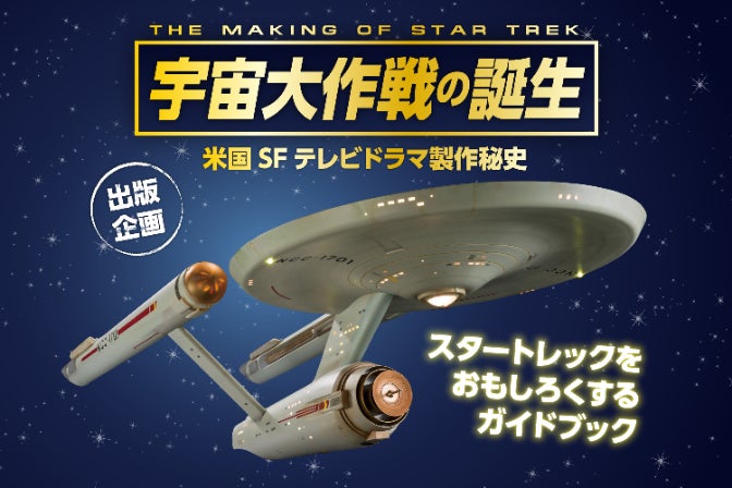 【Star Trek】宇宙大作戦　3Dアルバム　飛び出す絵本 スター・トレックの世界｜寺田ノビノビ