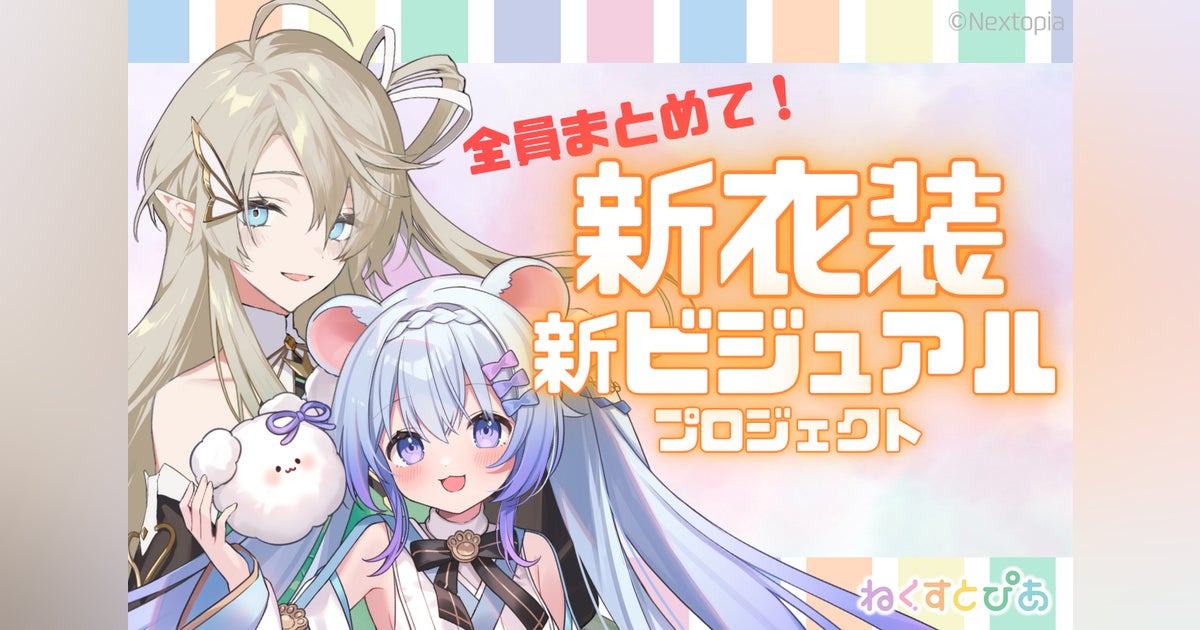 新時代の幕開け】Vtuber 全7名“新衣装&新ビジュアル挑戦 新時代の幕開け】Vtuber 全7名“新衣装&新ビジュアル挑戦