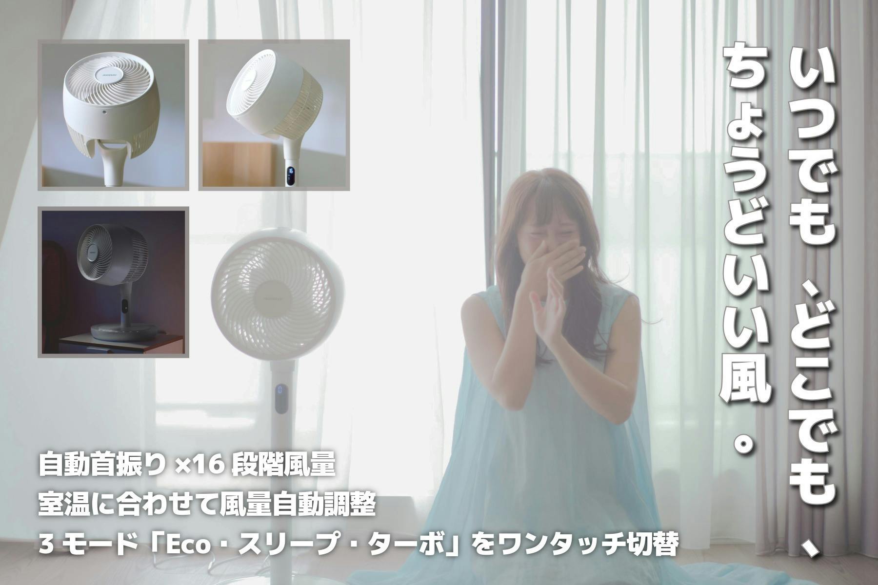 一台限り！空気を汚さず暖かさと安全安心とともに。 最大25mの快適風】静音&省エネで1年中空気を巡らせる新時代