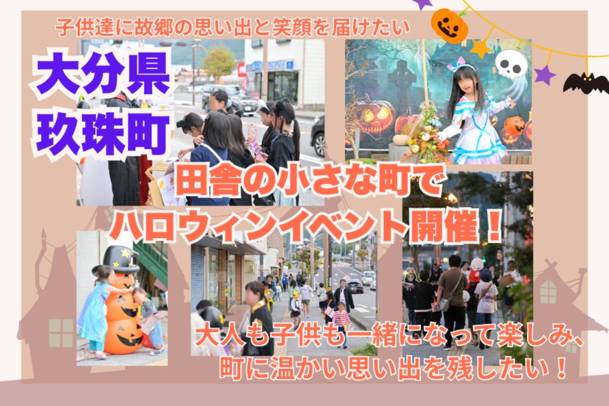 玖珠町の未来へ贈るイベント くすキッズハロウィンスタンプラリー2025