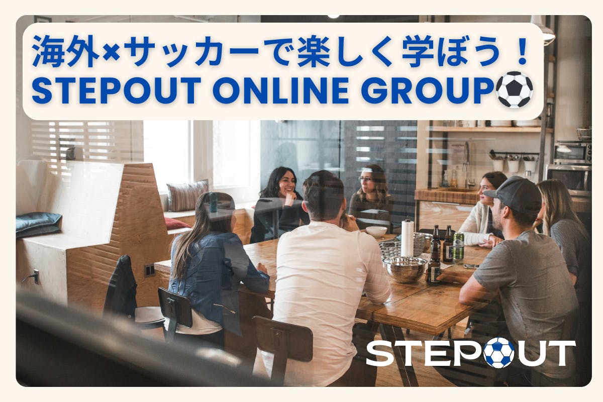 海外×サッカーで楽しく学ぼう!STEPOUTメンバーシップ