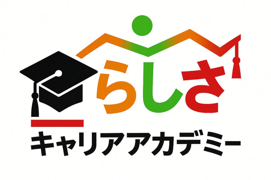 「自分らしく働くを叶える」らしさキャリアアカデミー