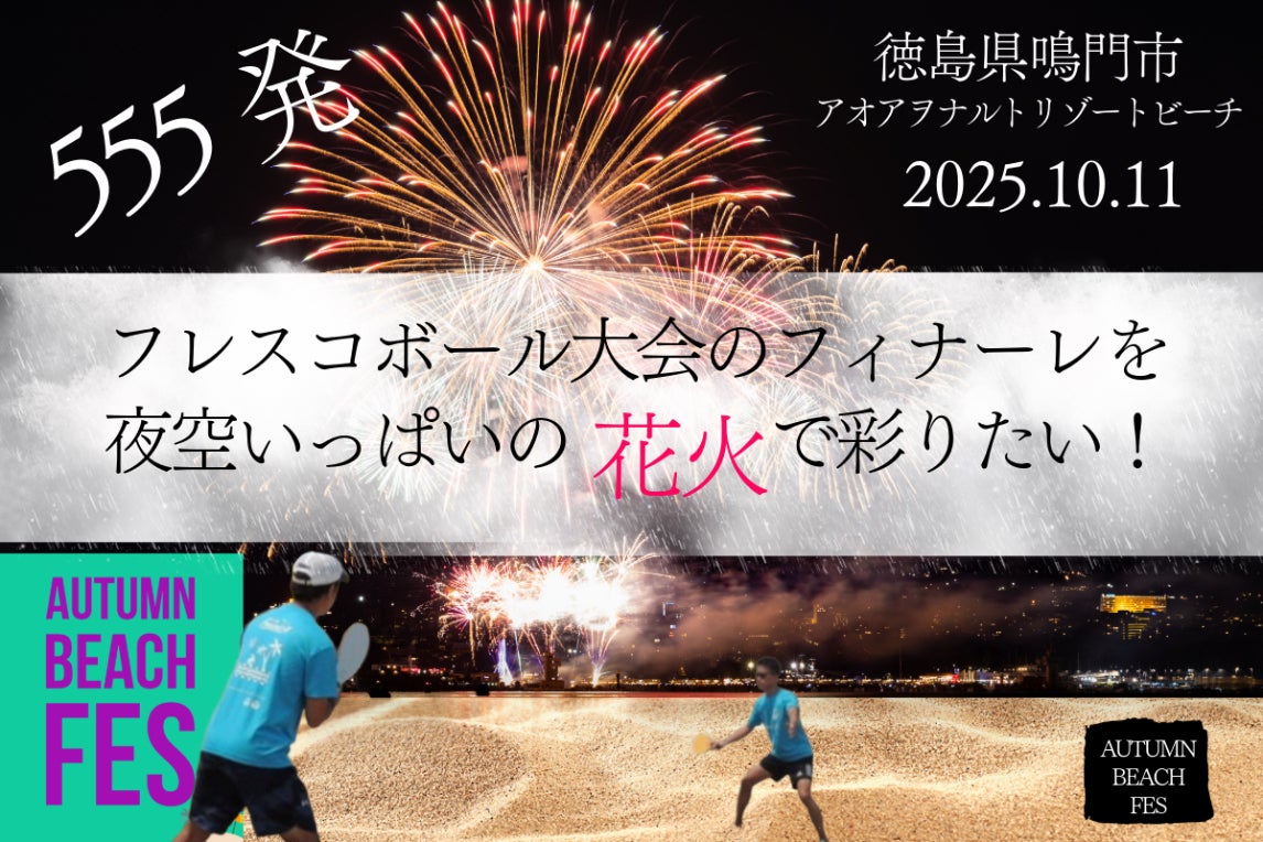 花火555発】フレスコボール大会のフィナーレを夜空いっぱいの花火で