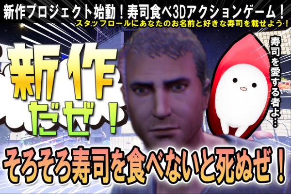 『そろそろ寿司を食べないと死ぬぜ！』の新作(シリーズ第3弾）を作りたい！！！！！ - CAMPFIRE (キャンプファイヤー)