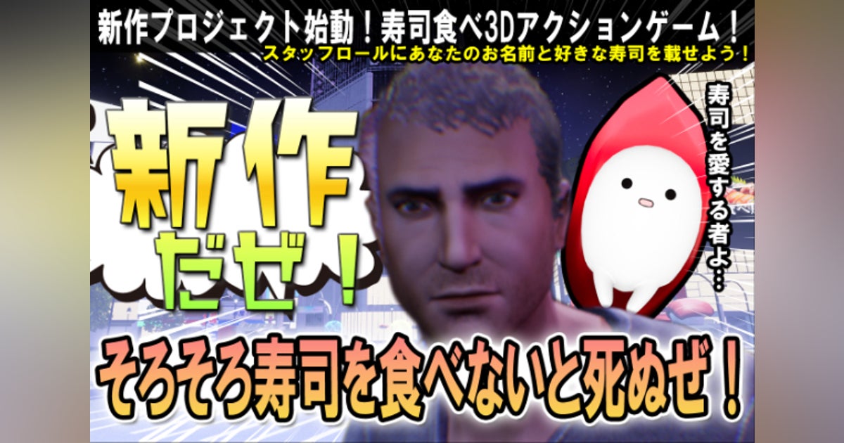 『そろそろ寿司を食べないと死ぬぜ!』の新作(シリーズ第3弾)を作りたい!!!!! - CAMPFIRE (キャンプファイヤー)