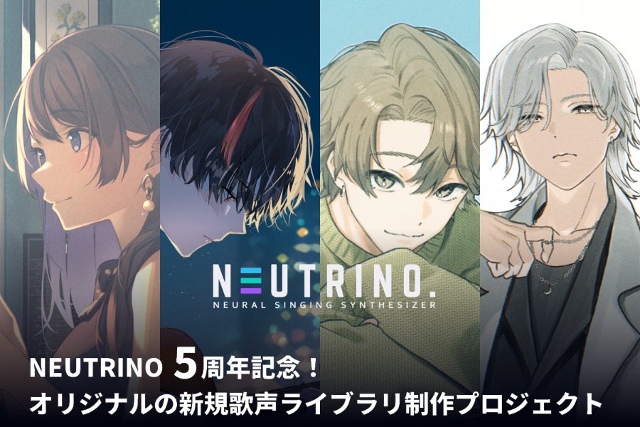 NEUTRINO 5周年記念！オリジナルの新規歌声ライブラリ制作プロジェクト - CAMPFIRE (キャンプファイヤー)