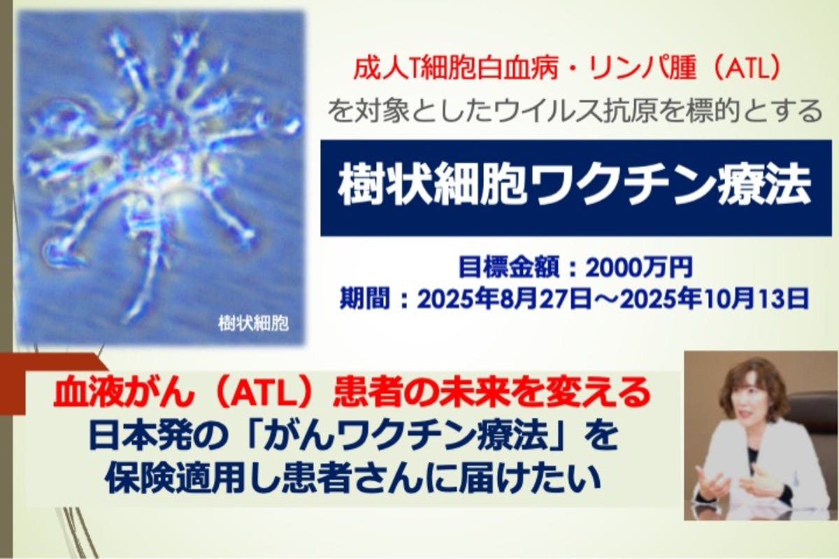 治療困難な血液がん（ATL）の新しい治療法を患者さんに届けたい