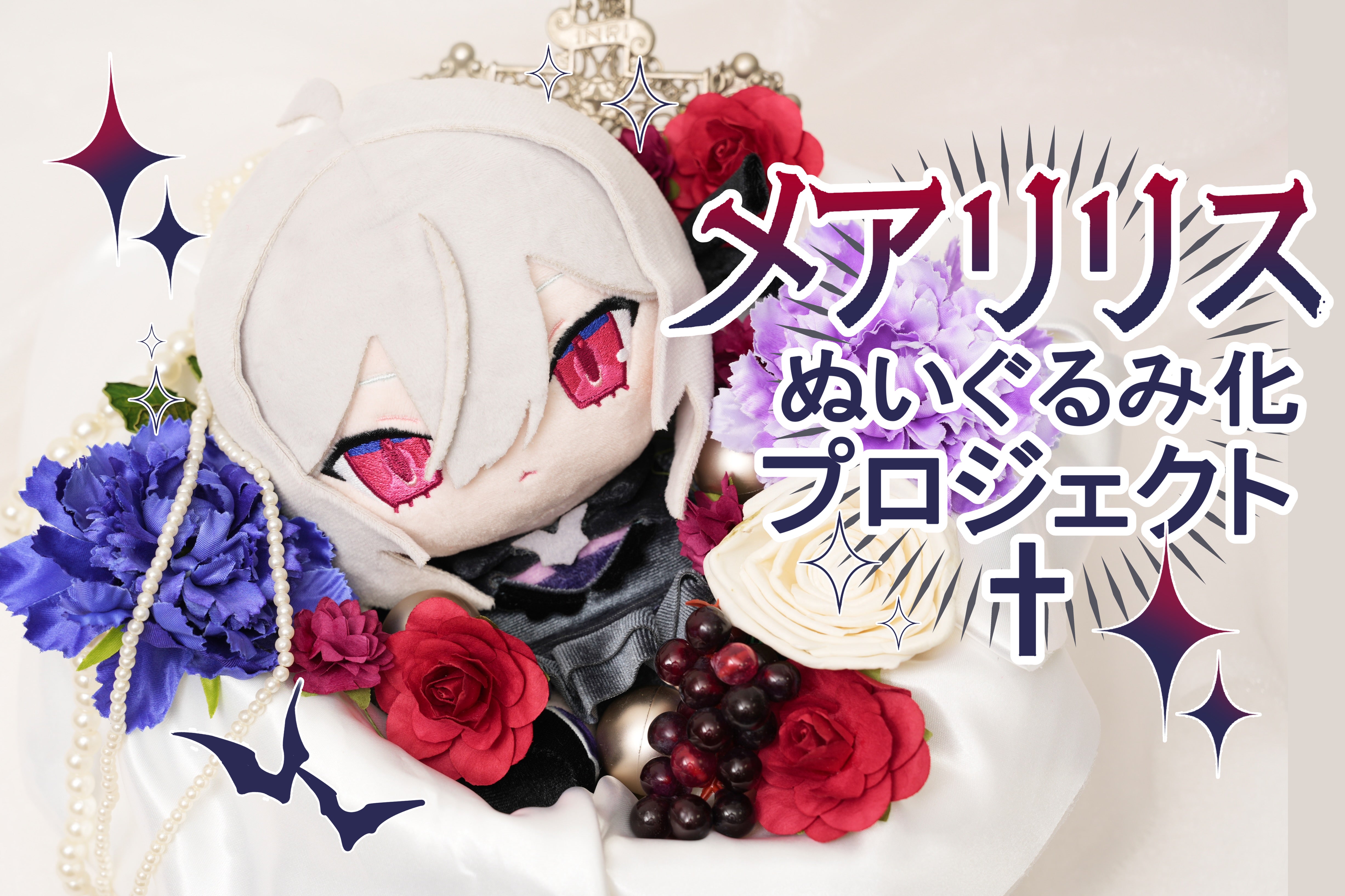 ある姫 中国 クラウドファンディング リターン ぬいぐるみ クロード アタナシア 追加リターンのお知らせ♪ - CAMPFIRE (キャンプファイヤー)