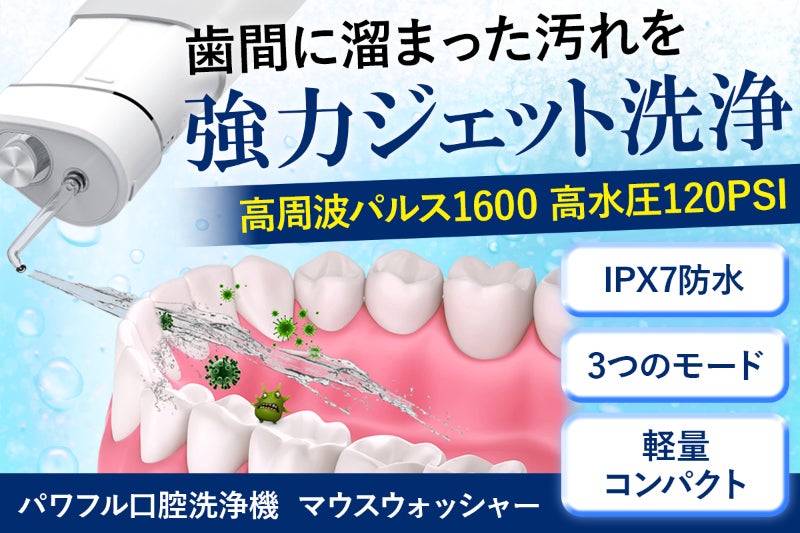 ワンボタンでいつでも爽快オーラルケア！パワフル水流「マウス