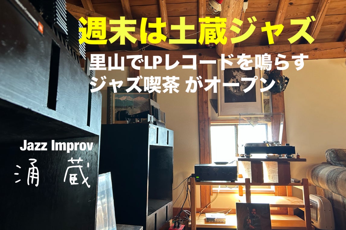 北アルプスを望む里山の土蔵で、週末だけのジャズ喫茶がオープン 