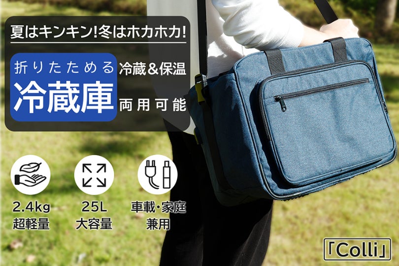 5~55度まで冷蔵・保温が可能！ペルチェ素子採用の折りたためる保温保冷